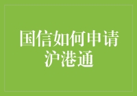 国信如何申请沪港通：全面解析与申请要点