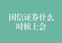 国信证券何时上会？别急，先搞清楚这些问题！