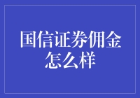 国信证券佣金，让炒股成为一场豪华沙发上的享受