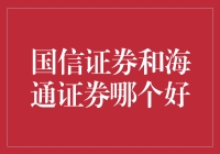 证券里的爱情公寓：国信证券与海通证券，谁才是你心中的林宛瑜？