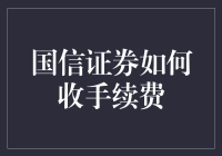 国信证券手续费：当你以为手续费只是个摆设，其实它早就潜伏在你的投资路上