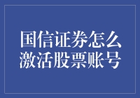 国信证券股票账号激活全攻略：轻松拥有优质投资渠道