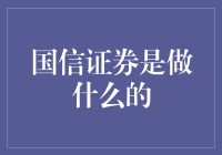 国信证券：炒股小能手还是理财老手？