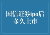 国信证券IPO后多久上市？——股市新手的奇幻之旅