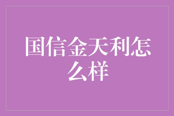 国信金天利怎么样