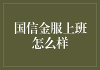 国信金服：金融科技职业的新标杆