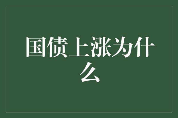 国债上涨为什么