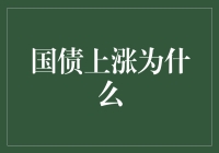 国债上涨的原因探析：经济稳定与金融市场联动效应