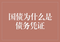 国债：为什么它会成为国家版的借条？