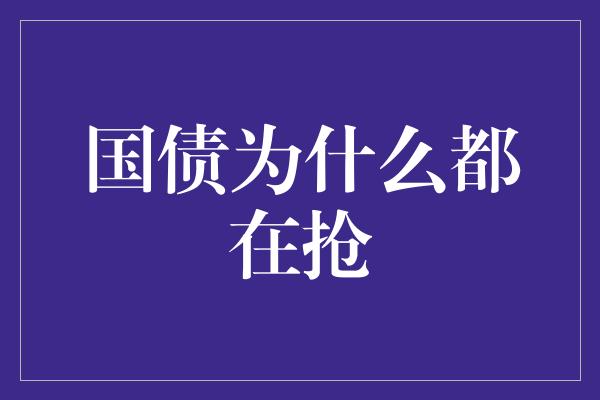 国债为什么都在抢