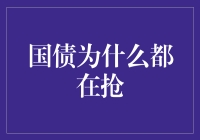 国债为什么会这么抢手？真的值得我们抢购吗？