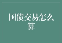 国债交易怎么算？算不算得上是投资界的算命大师？