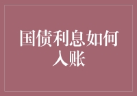 国债利息收入的会计处理及税务筹划