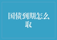 国债到期怎么取？一万年太久，只争朝夕！