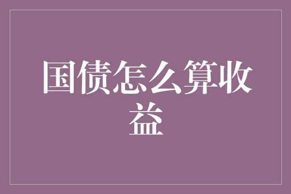 国债怎么算收益