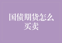 从国债期货市场窥探金融交易的深层逻辑：买卖策略与风险控制