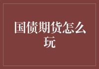 国债期货投资策略解析与应用：从理论到实战的全面指南