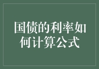 国债利率计算公式：揭开利率迷雾