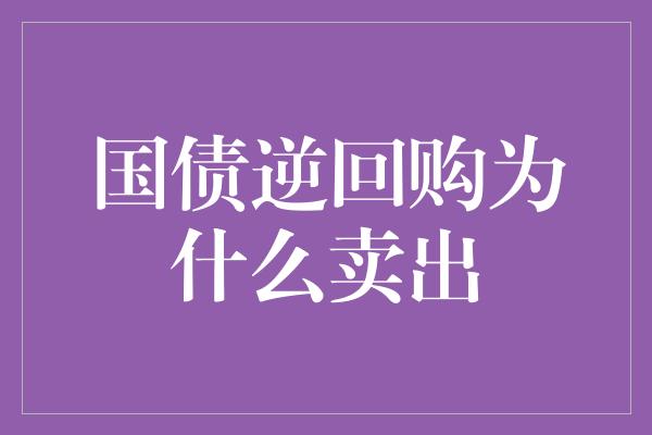 国债逆回购为什么卖出