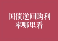 国债逆回购利率怎么看？一招教你快速找到答案！