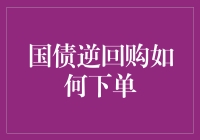 掌握国债逆回购的下单技巧，实现资金灵活配置