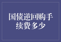 你问国债逆回购手续费多少？先让我搞清楚，逆回购是买猪肉还是卖猪肉？