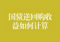 国债逆回购：收益算得清，风险却难以预测？