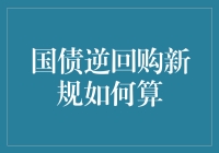 国债逆回购新规怎么算？新手必看！