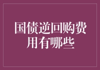 国债逆回购费用？那你得先找到财神爷查一查账本！