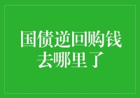 国债逆回购钱去哪了：解密资金流动与运作机制