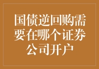 国债逆回购：如何在证券公司开户进行高效投资？