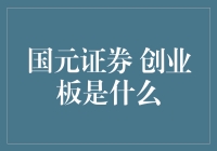 国元证券创业板：创新引领，科技驱动的金融新业态