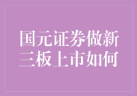 国元证券做新三板上市的那些事儿：如何让你的公司摇身一变成新三板合伙人