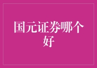 国元证券：深耕专业服务，助力投资者实现财富价值