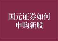 如何像老司机一样申购新股——国元证券篇