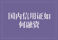 国内信用证融资：企业资金流转的新引擎