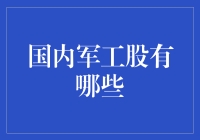 投资小技巧：揭秘国内军工股的那些事儿！