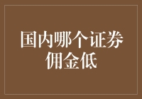 国内哪个证券佣金低？听说民工兄弟们都跑去这儿开户了！