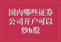 炒H股？别开玩笑了，我连A股都摸不清楚呢！