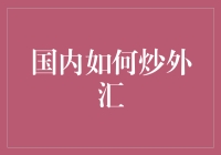 国内如何炒外汇：帮你在家炒出一片外汇海洋