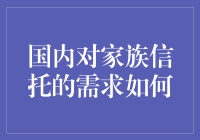 国内家族信托需求：新时代财富管理的新趋势