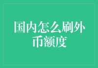 国际汇兑新政下的外币额度获取策略：立足国内，巧用平台