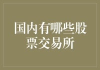 国内股市那些事儿：一场股市玩家的狂欢盛宴