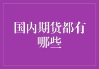 国内期货市场概览：多元化投资工具的探索