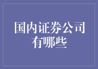 国内证券公司，数不清还是记不住？