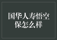 国华人寿悟空保：带你踏上保险版西游记的奇幻旅程