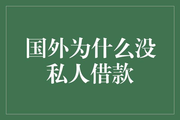 国外为什么没私人借款