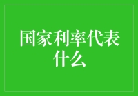 国家利率代表什么：金融市场核心指标的意义与影响