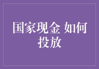 国家现金投放：过程解析与影响评估