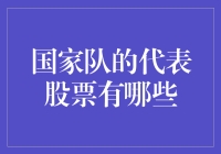 国家队代表股票：各行业龙头的集结号